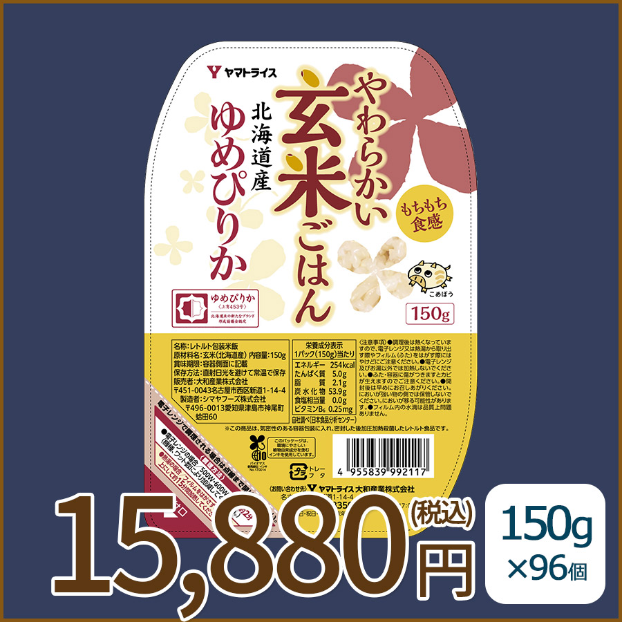 やわらかい玄米ごはん96食