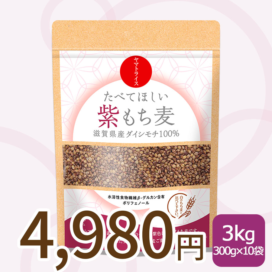 たべてほしい紫もち麦3kg