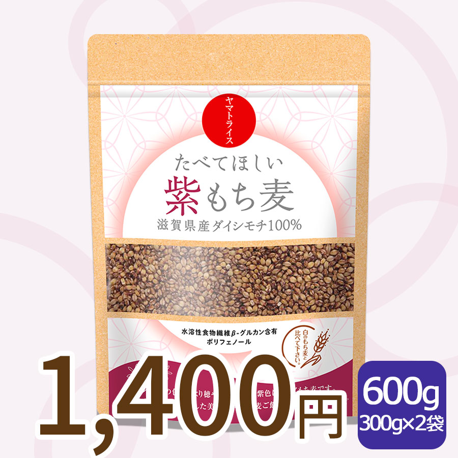 たべてほしい紫もち麦600g