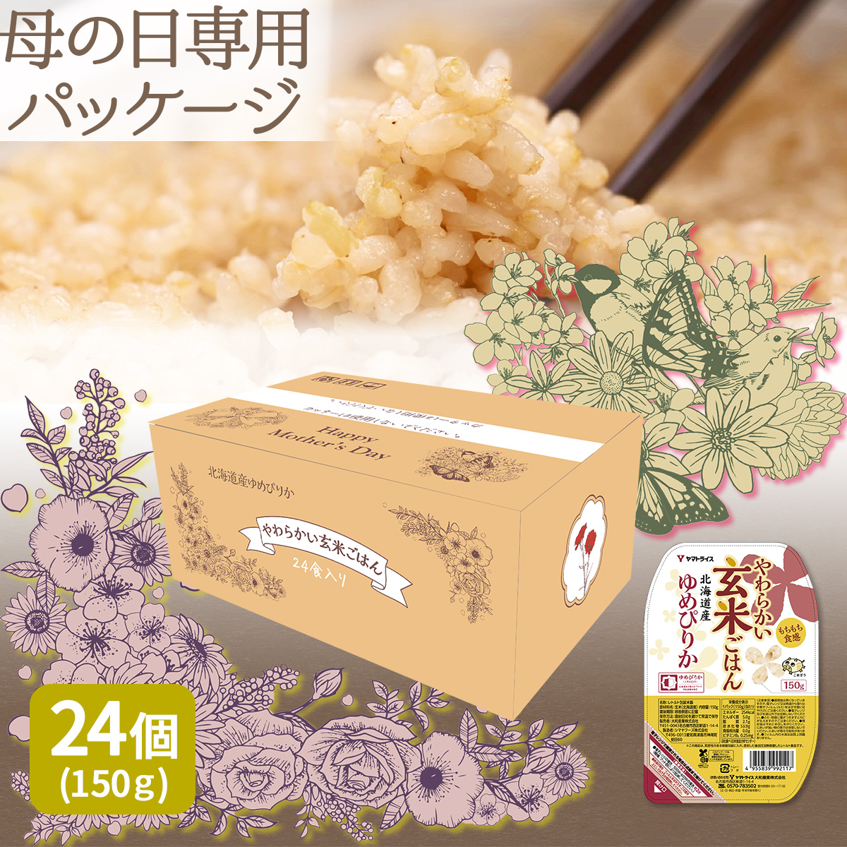 母の日仕様やわらかい玄米ごはん