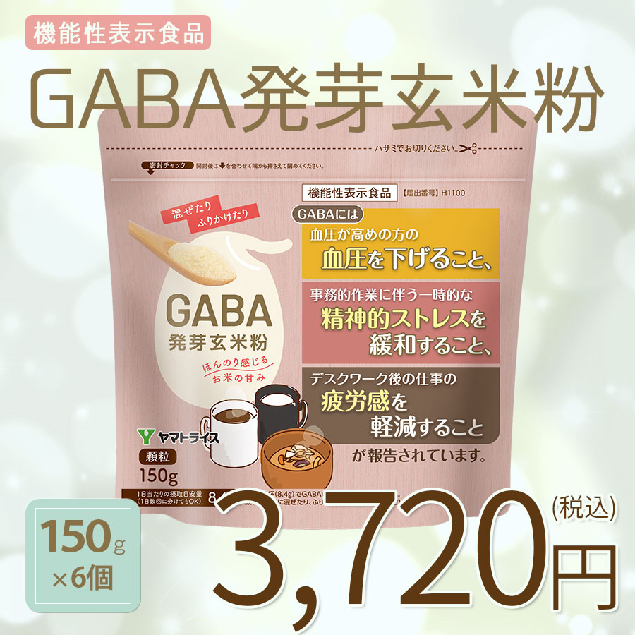【機能性表示食品】GABA発芽玄米粉　顆粒150g×6個 ※のし同封不可商品※