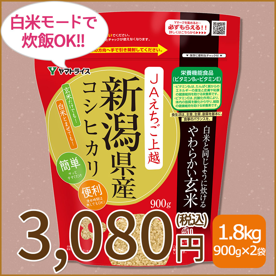 白米と同じように炊けるやわらかい玄米 えちご×2