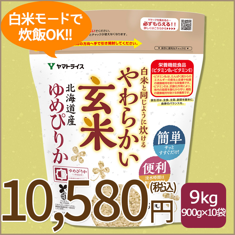 白米と同じように炊けるやわらかい玄米ぴりか×10