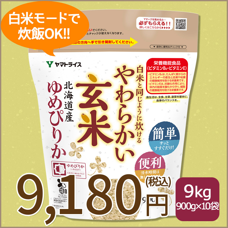 【玄米】白米と同じように炊けるやわらかい玄米 900g×10袋 北海道産ゆめぴりか 令和7年産【栄養機能食品】