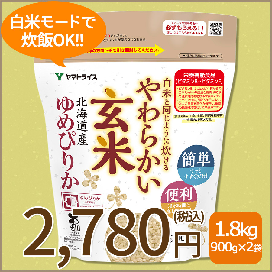 【玄米】白米と同じように炊けるやわらかい玄米 900g×2袋 北海道産ゆめぴりか 令和7年産【栄養機能食品】