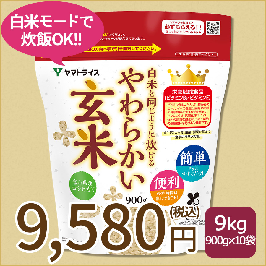 白米と同じように炊けるやわらかい玄米×10