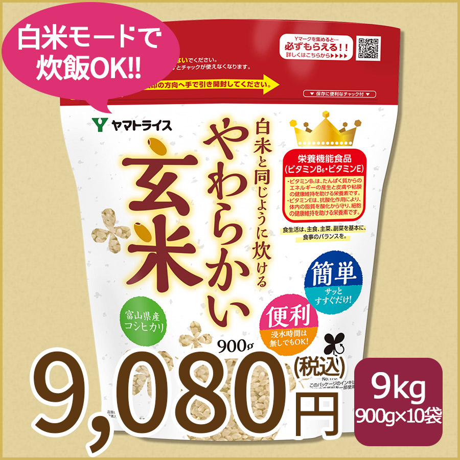 【玄米】白米と同じように炊けるやわらかい玄米 900g×10袋 令和7年産 【栄養機能食品】