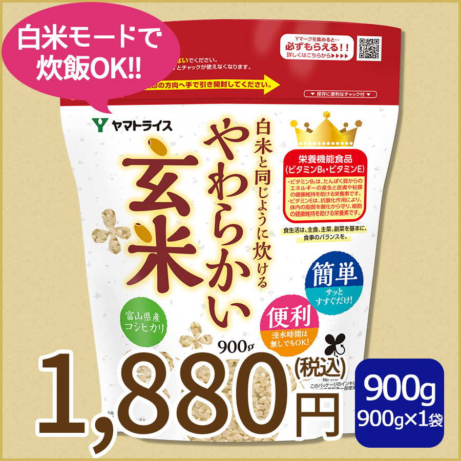 【玄米】白米と同じように炊けるやわらかい玄米 900g×1袋 令和7年産 【栄養機能食品】