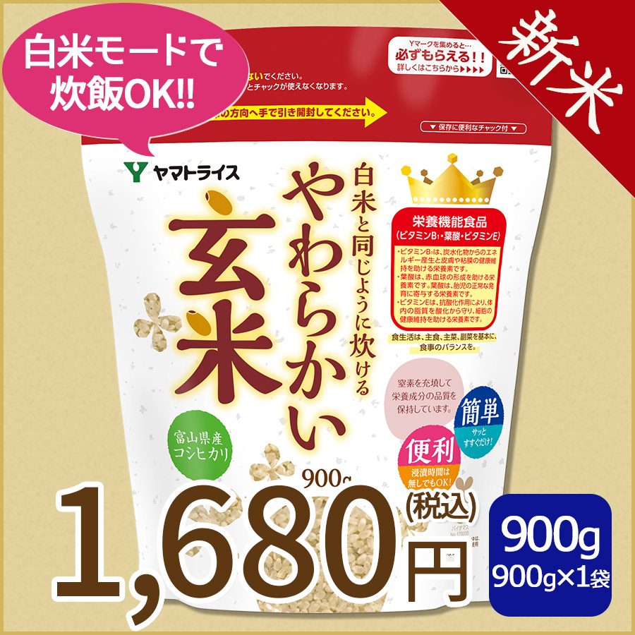 ＜新米＞【玄米】白米と同じように炊けるやわらかい玄米 900g×1袋 令和8年産 【栄養機能食品】