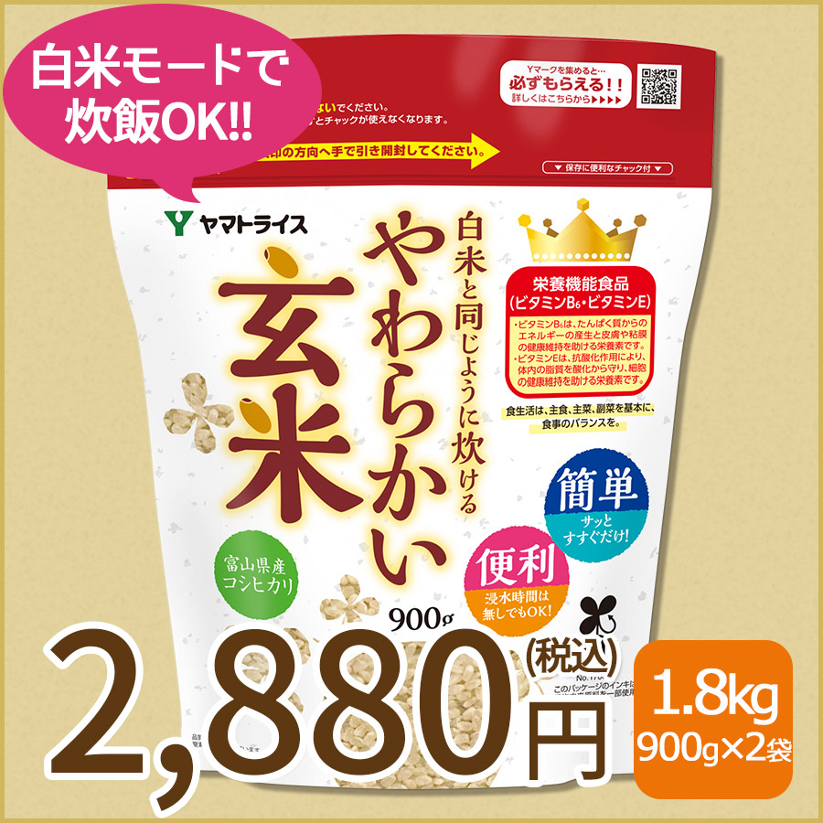 ヤマトライス 白米と同じように炊けるやわらかい玄米 900g×10袋 ヤマトライス 玄米 白米と同じように炊けるやわらかい玄米 1.8kg