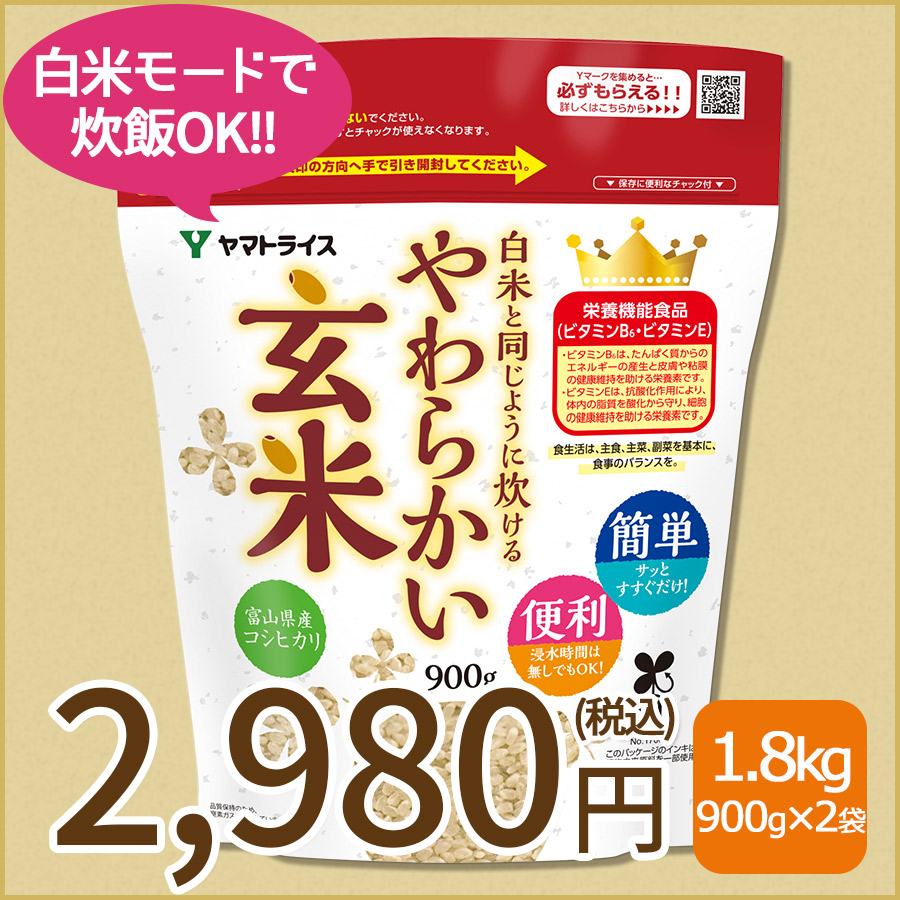 白米と同じように炊けるやわらかい玄米×2