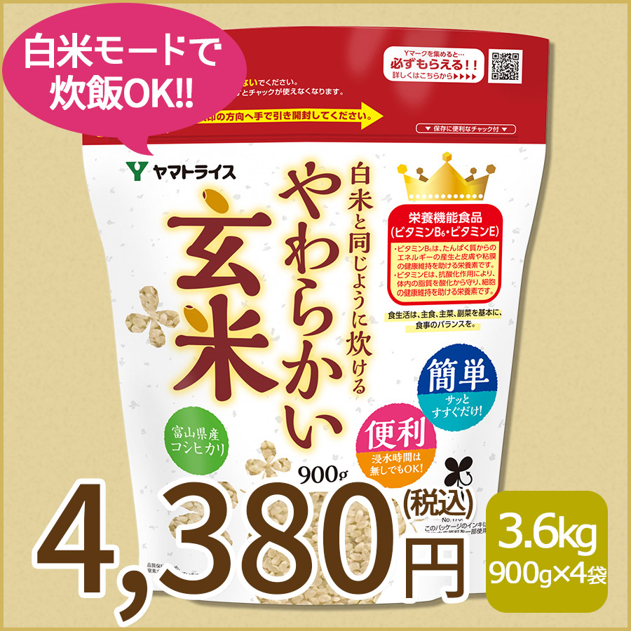 【玄米】白米と同じように炊けるやわらかい玄米 900g×4袋 令和7年産 【栄養機能食品】
