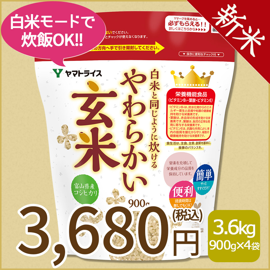 ＜新米＞【玄米】白米と同じように炊けるやわらかい玄米 900g×4袋 令和8年産 【栄養機能食品】
