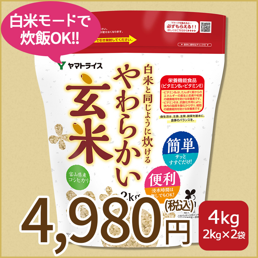 白米と同じように炊けるやわらかい玄米2k×2