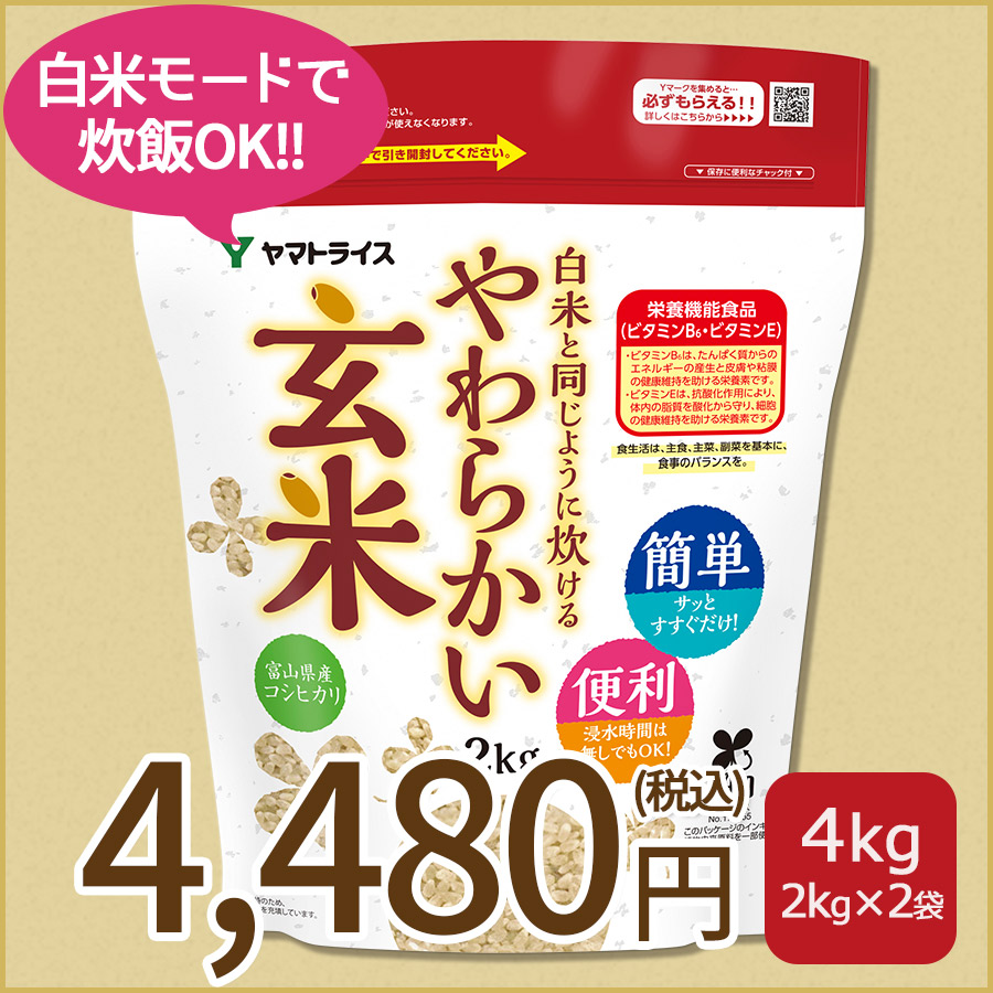 【玄米】白米と同じように炊けるやわらかい玄米 2kg×2袋 令和7年産 【栄養機能食品】
