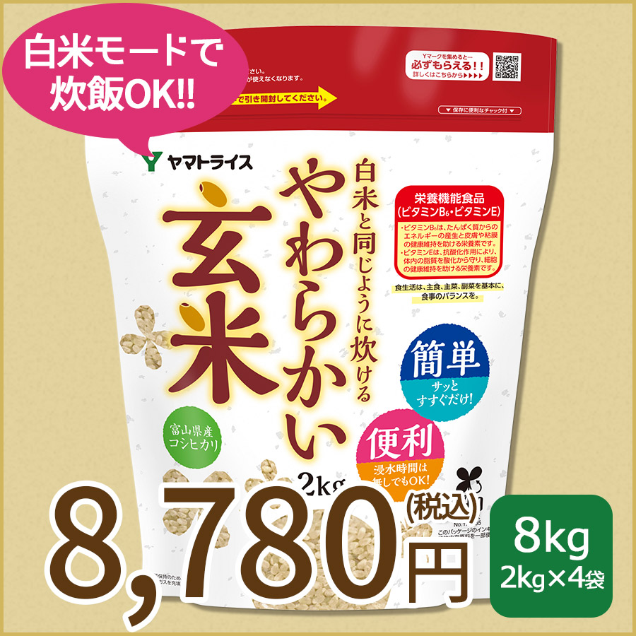 白米と同じように炊けるやわらかい玄米2k×4
