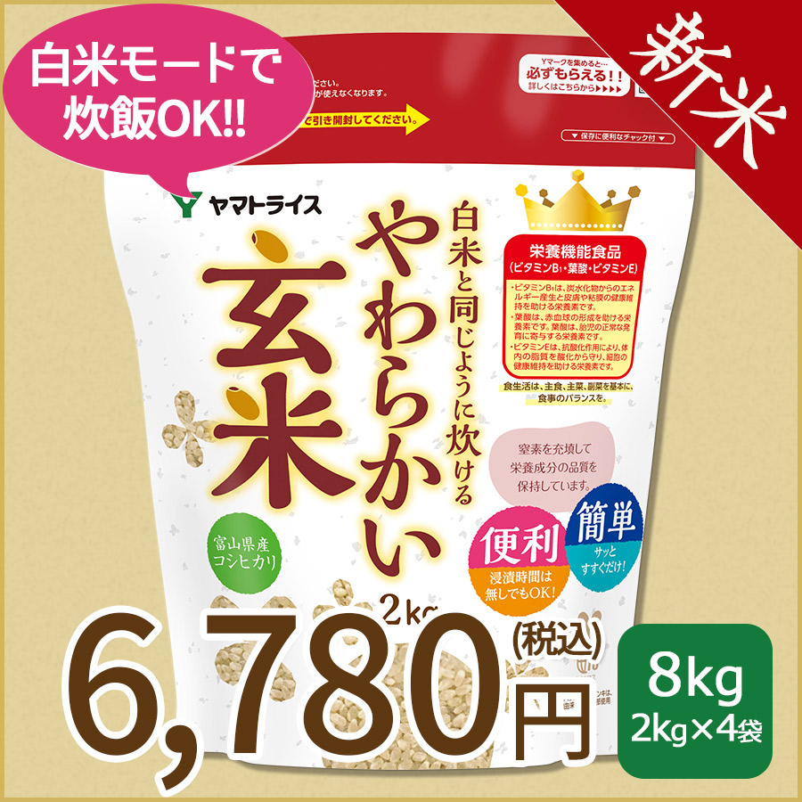 ＜新米＞【玄米】白米と同じように炊けるやわらかい玄米 2kg×4袋 令和8年産 【栄養機能食品】