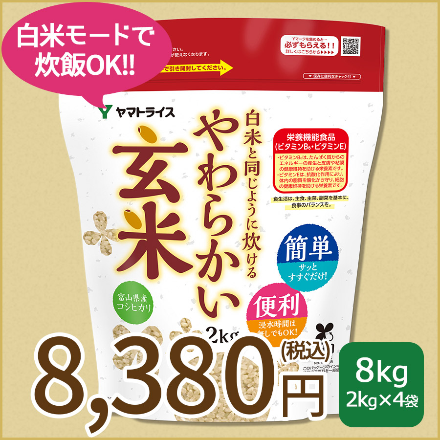【玄米】白米と同じように炊けるやわらかい玄米 2kg×4袋 令和7年産 【栄養機能食品】