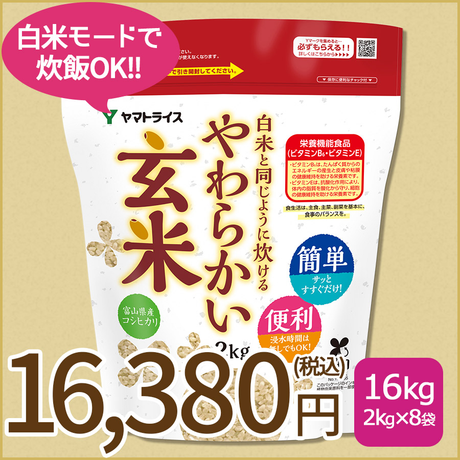 玄米】白米と同じように炊けるやわらかい玄米 2kg×8袋（富山こしひかり