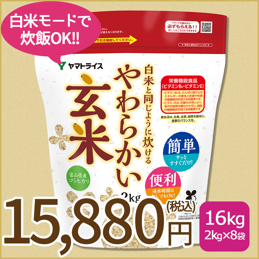 【玄米】白米と同じように炊けるやわらかい玄米 2kg×8袋 令和7年産 【栄養機能食品】