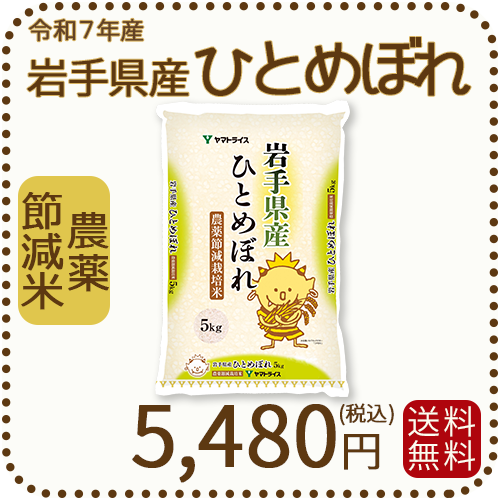 岩手県産 農薬節減米 ひとめぼれ5kg（5kg×1袋) 令和7年産 ヤマトライス