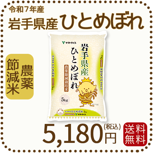 岩手県産節減ひとめぼれ5kg