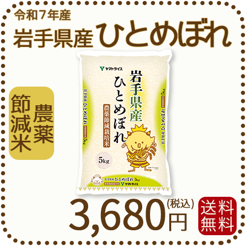 岩手県産 農薬節減米 ひとめぼれ5kg（5kg×1袋) 令和7年産 ※10/2最終発送
