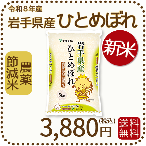 ＜新米＞ 岩手県産 農薬節減米 ひとめぼれ5kg（5kg×1袋) 令和8年産