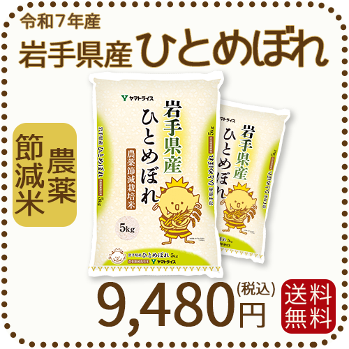 岩手県産節減ひとめぼれ10kg