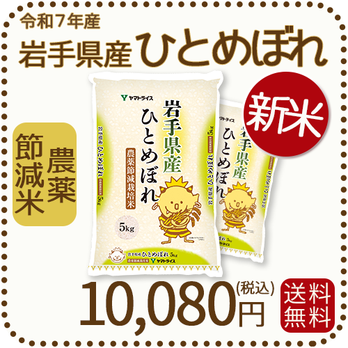 新米】岩手県産 農薬節減米 ひとめぼれ10kg（5kg×2袋) 令和7年産