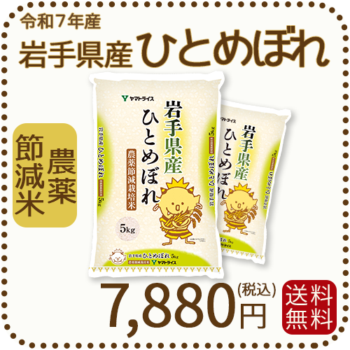 岩手県産 農薬節減米 ひとめぼれ10kg（5kg×2袋) 令和7年産　