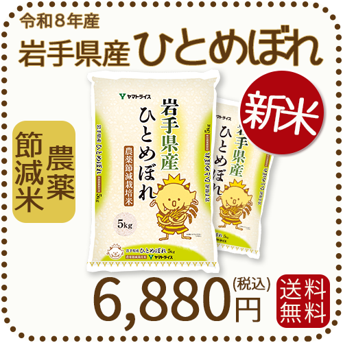 ＜新米＞ 岩手県産 農薬節減米 ひとめぼれ10kg（5kg×2袋) 令和8年産