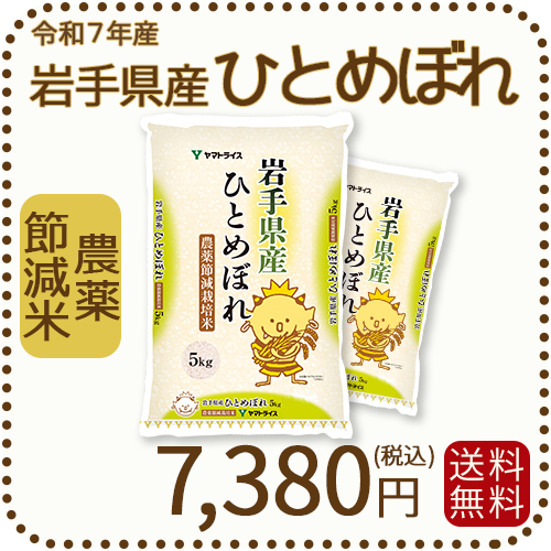 令和元年度・減農薬ひとめぼれ10kg＋一等米減農薬あきたこまち10kg 岩手県産 農薬節減米 ひとめぼれ10kg（5kg×2袋) 令和7年産 ヤマト