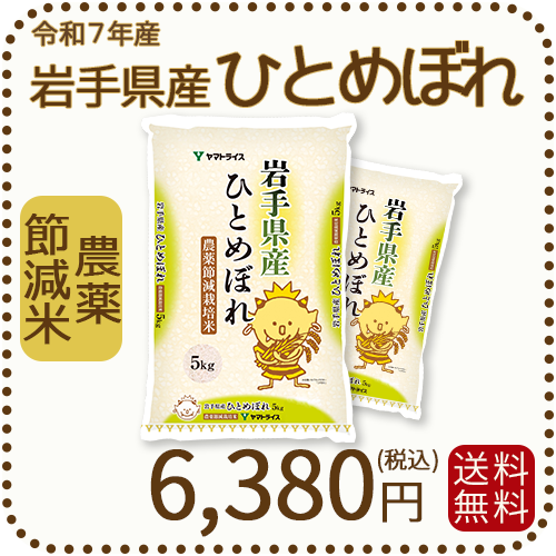 岩手県産 農薬節減米 ひとめぼれ10kg（5kg×2袋) 令和7年産 ※10/2最終発送
