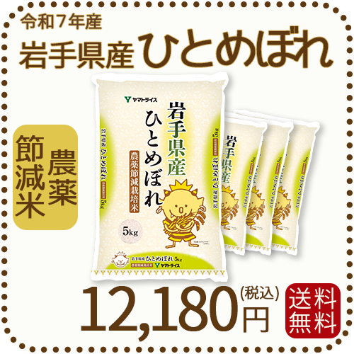 岩手県産 農薬節減米 ひとめぼれ20kg（5kg×4袋) 令和7年産 ※10/2最終発送