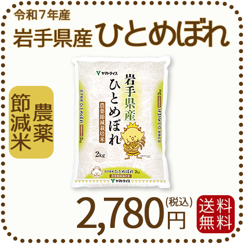 岩手県産節減ひとめぼれ2kg