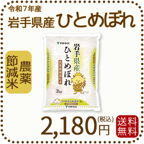 岩手県産 農薬節減米 ひとめぼれ2kg（2kg×1袋) 令和7年産 ※10/2最終発送