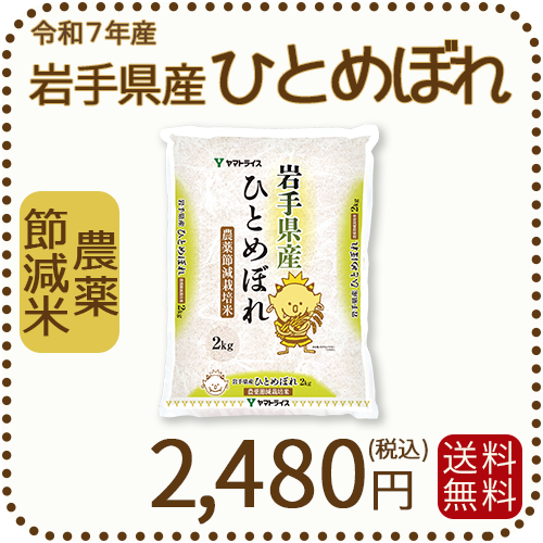 岩手県産 農薬節減米 ひとめぼれ2kg（2kg×1袋) 令和7年産　