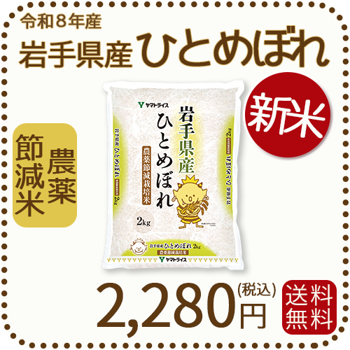 ＜新米＞ 岩手県産 農薬節減米 ひとめぼれ2kg（2kg×1袋) 令和8年産