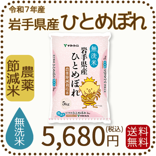 無洗米】岩手県産 農薬節減米 ひとめぼれ5kg（5kg×1袋) 令和7年産