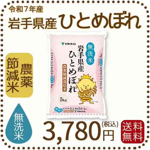 【無洗米】岩手県産 農薬節減米 ひとめぼれ5kg（5kg×1袋) 令和7年産 ※10/2最終発送