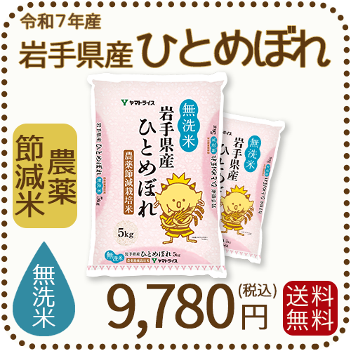 岩手県産節減ひとめぼれ無洗米10kg