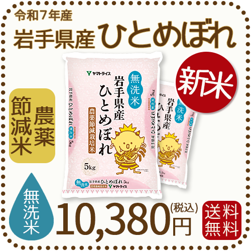 岩手県産節減ひとめぼれ無洗米10kg