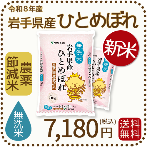 ＜新米＞【無洗米】岩手県産 農薬節減米 ひとめぼれ10kg（5kg×2袋) 令和8年産