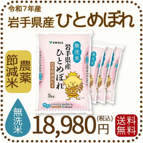 岩手県産節減ひとめぼれ無洗米20kg