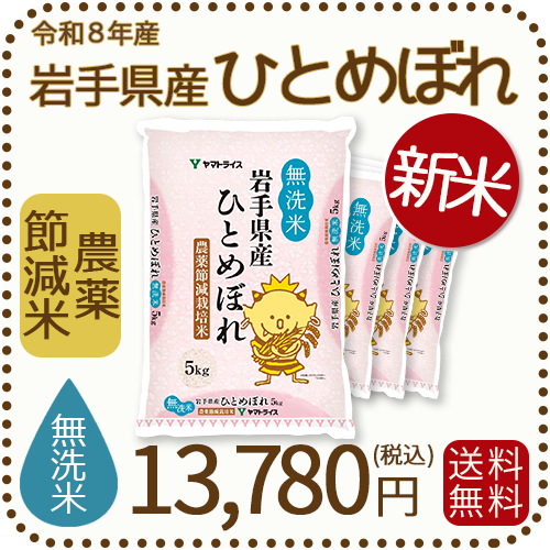 ＜新米＞【無洗米】岩手県産 農薬節減米 ひとめぼれ20kg（5kg×4袋) 令和8年産