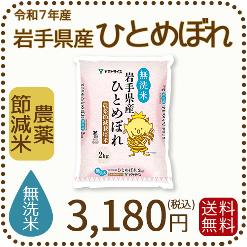 岩手県産節減ひとめぼれ無洗米2kg