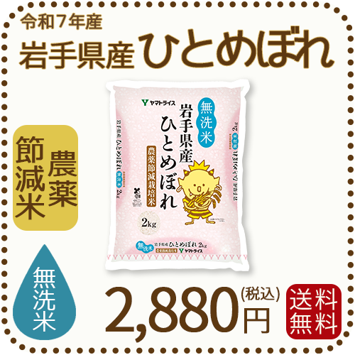 岩手県産節減ひとめぼれ無洗米2㎏