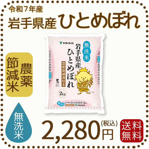 【無洗米】岩手県産 農薬節減米 ひとめぼれ2kg（2kg×1袋) 令和7年産 ※10/2最終発送
