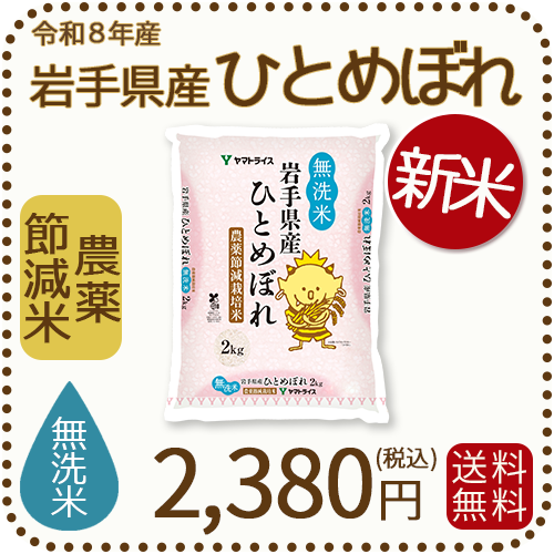 ＜新米＞【無洗米】岩手県産 農薬節減米 ひとめぼれ2kg（2kg×1袋) 令和8年産